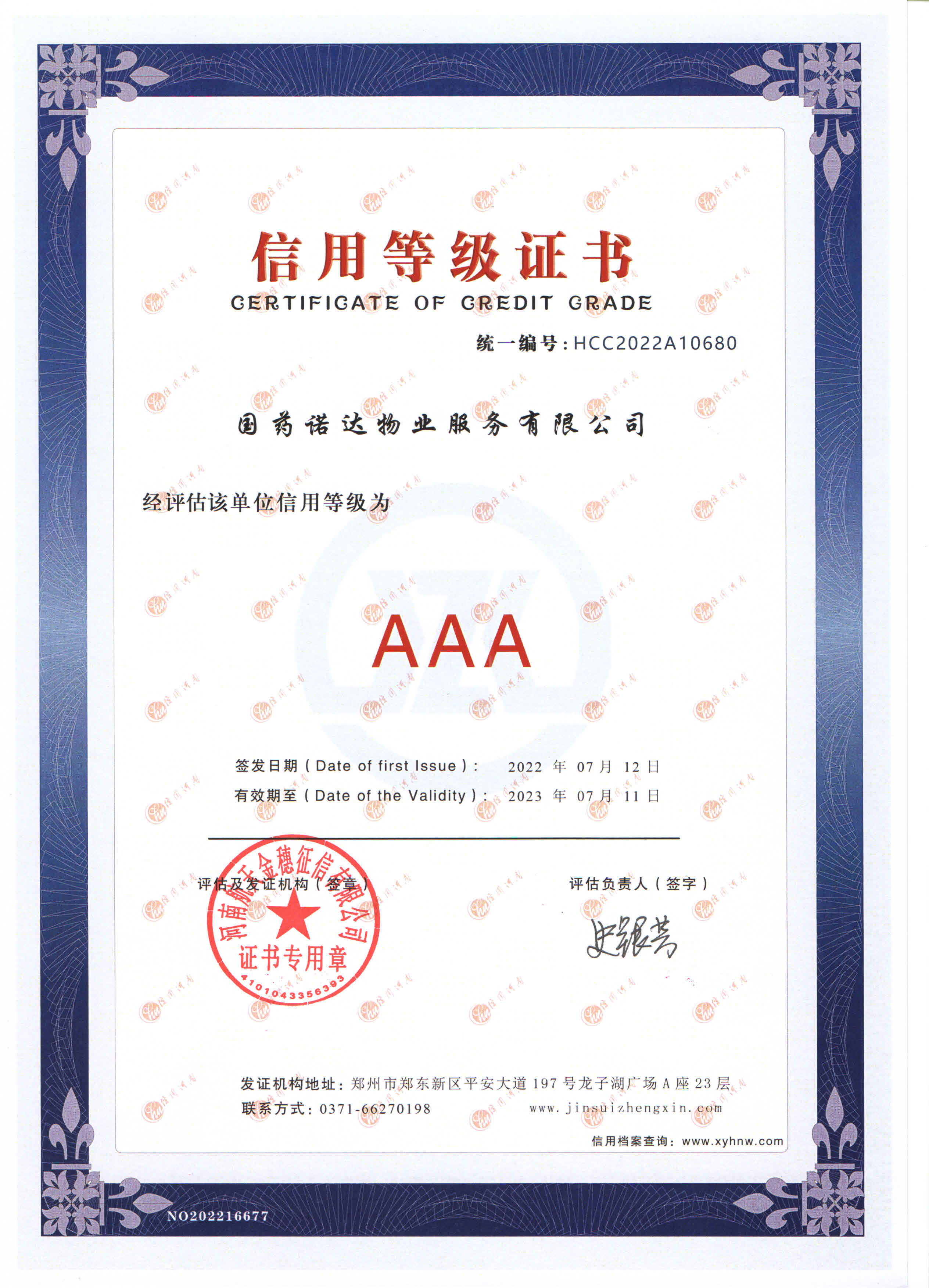 国药诺达AAA信用等级证书