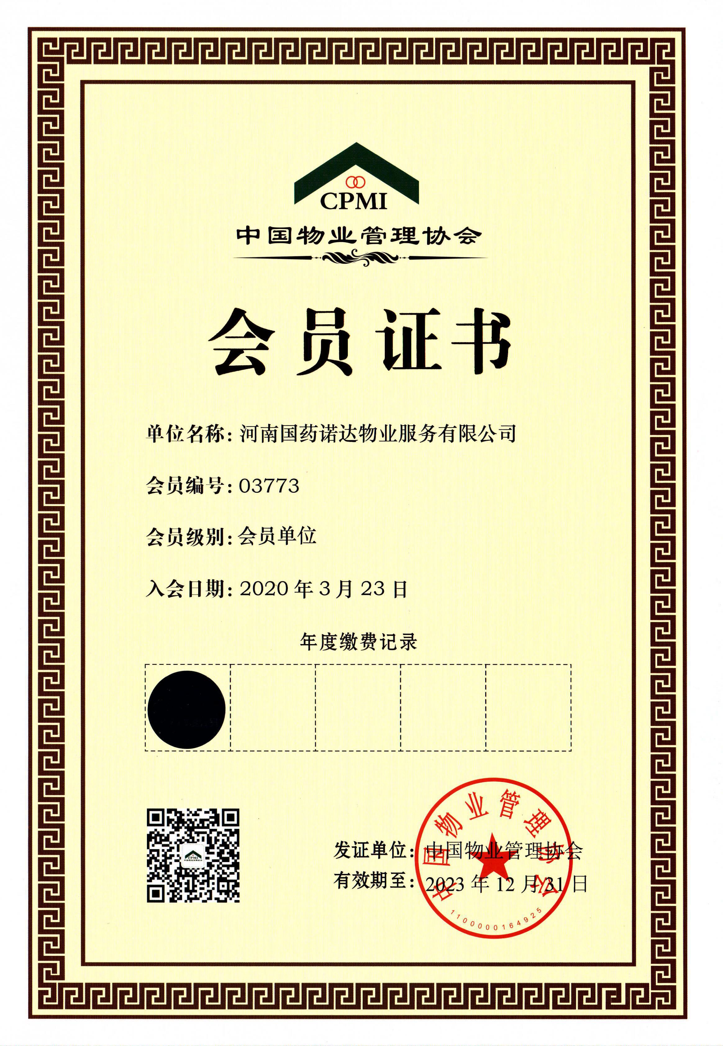 中国物业协会会员单位