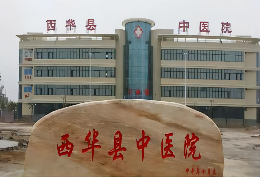 西华县中医院